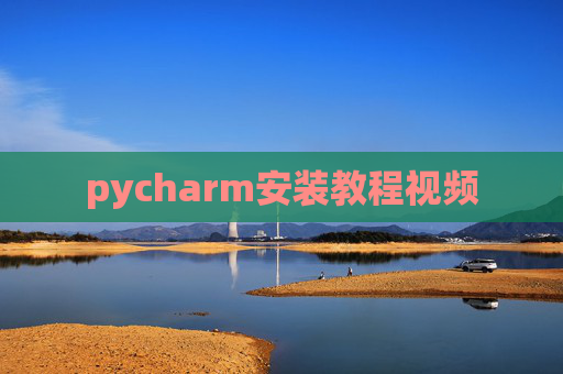 pycharm安装教程视频