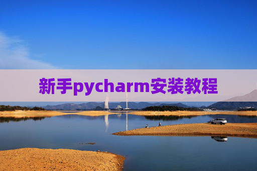 新手pycharm安装教程 新手pycharm安装教程