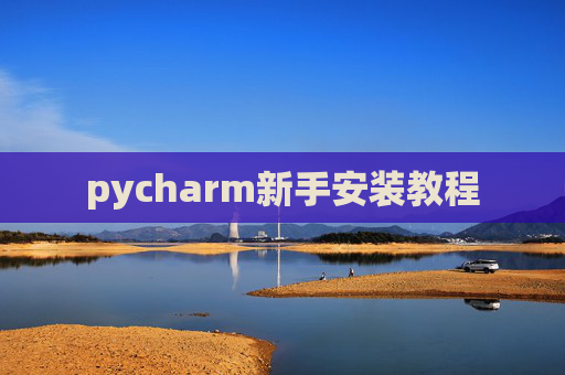 pycharm新手安装教程 pycharm新手安装教程