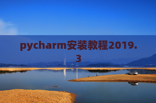 pycharm安装教程2019.3